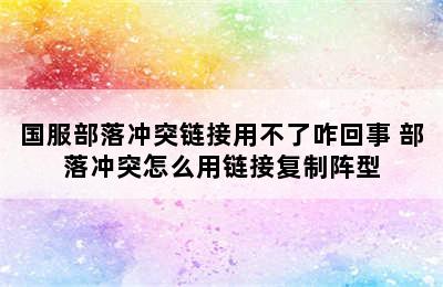 国服部落冲突链接用不了咋回事 部落冲突怎么用链接复制阵型